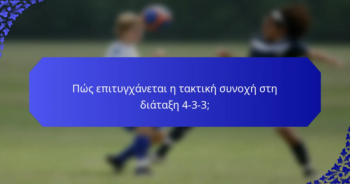 Πώς επιτυγχάνεται η τακτική συνοχή στη διάταξη 4-3-3;