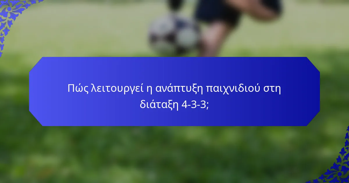 Πώς λειτουργεί η ανάπτυξη παιχνιδιού στη διάταξη 4-3-3;