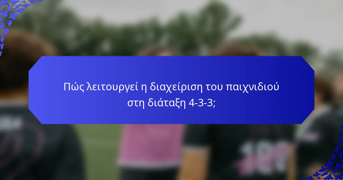 Πώς λειτουργεί η διαχείριση του παιχνιδιού στη διάταξη 4-3-3;