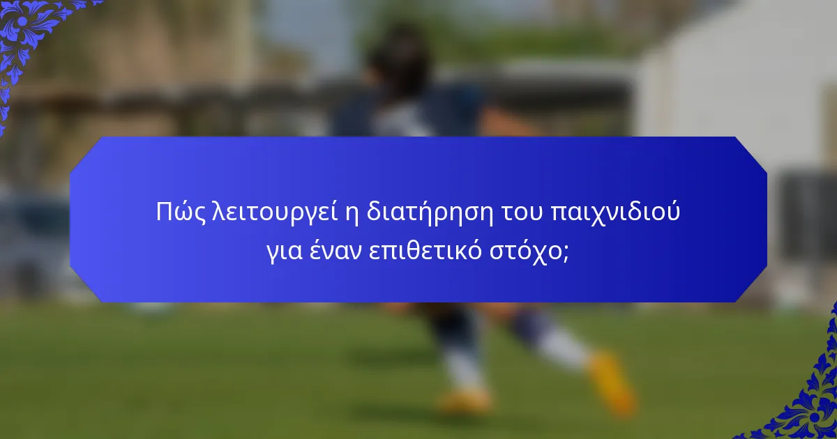 Πώς λειτουργεί η διατήρηση του παιχνιδιού για έναν επιθετικό στόχο;