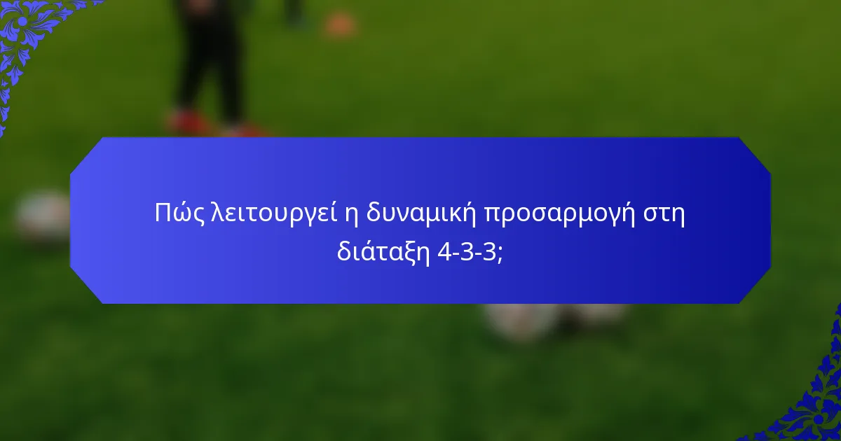 Πώς λειτουργεί η δυναμική προσαρμογή στη διάταξη 4-3-3;