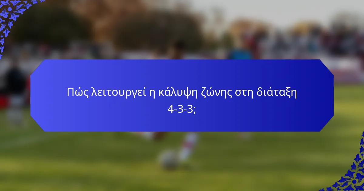 Πώς λειτουργεί η κάλυψη ζώνης στη διάταξη 4-3-3;