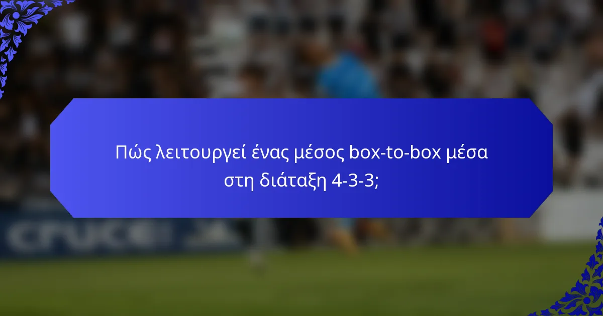 Πώς λειτουργεί ένας μέσος box-to-box μέσα στη διάταξη 4-3-3;