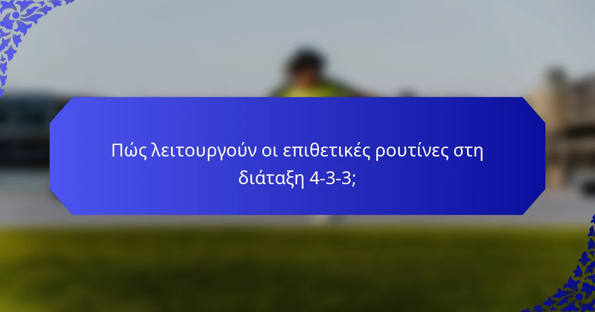Πώς λειτουργούν οι επιθετικές ρουτίνες στη διάταξη 4-3-3;