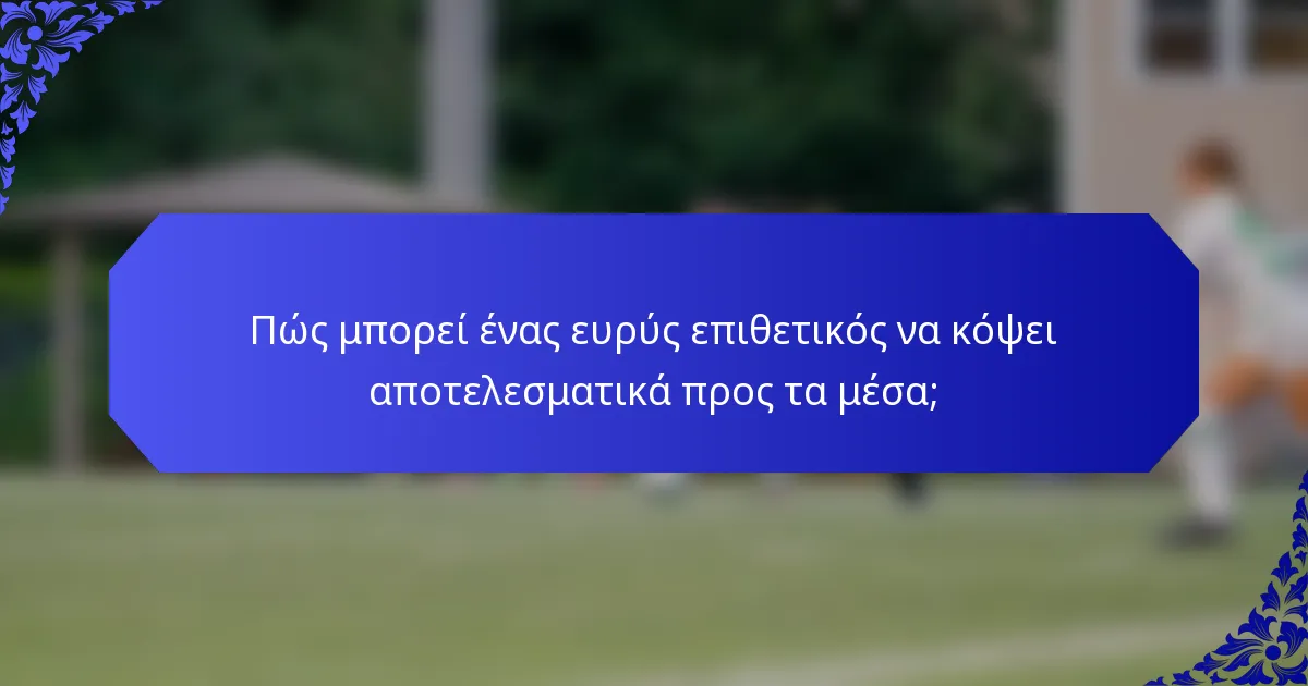 Πώς μπορεί ένας ευρύς επιθετικός να κόψει αποτελεσματικά προς τα μέσα;
