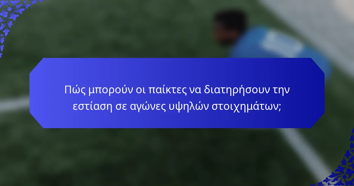 Πώς μπορούν οι παίκτες να διατηρήσουν την εστίαση σε αγώνες υψηλών στοιχημάτων;