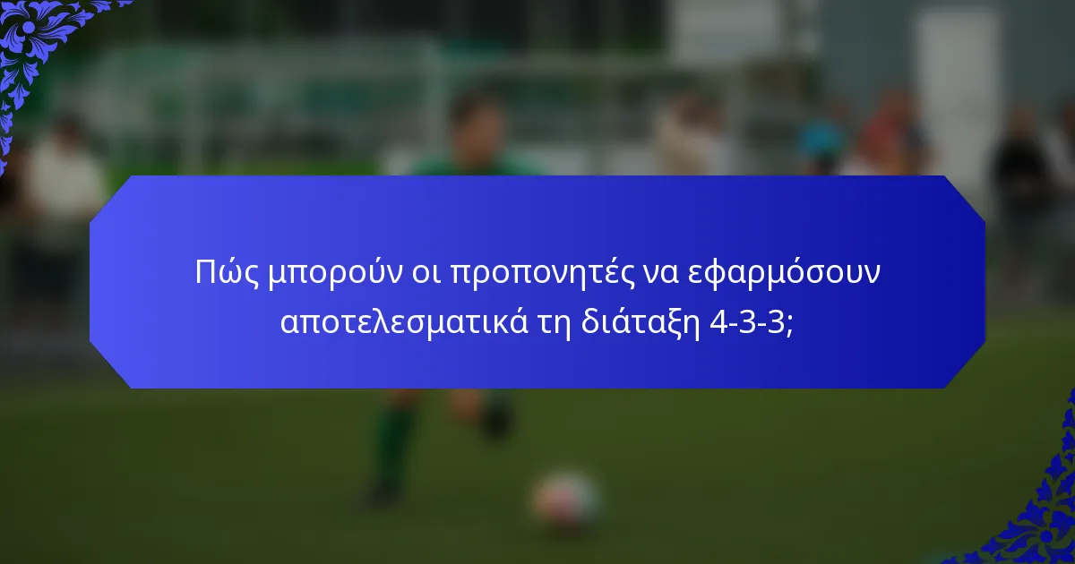 Πώς μπορούν οι προπονητές να εφαρμόσουν αποτελεσματικά τη διάταξη 4-3-3;