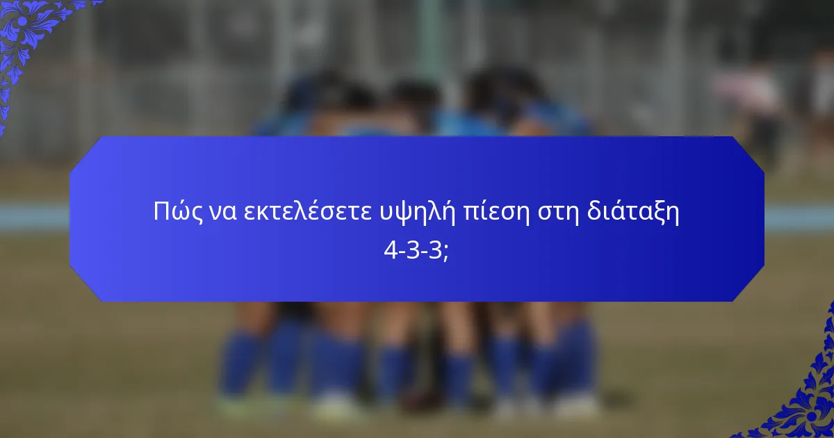 Πώς να εκτελέσετε υψηλή πίεση στη διάταξη 4-3-3;
