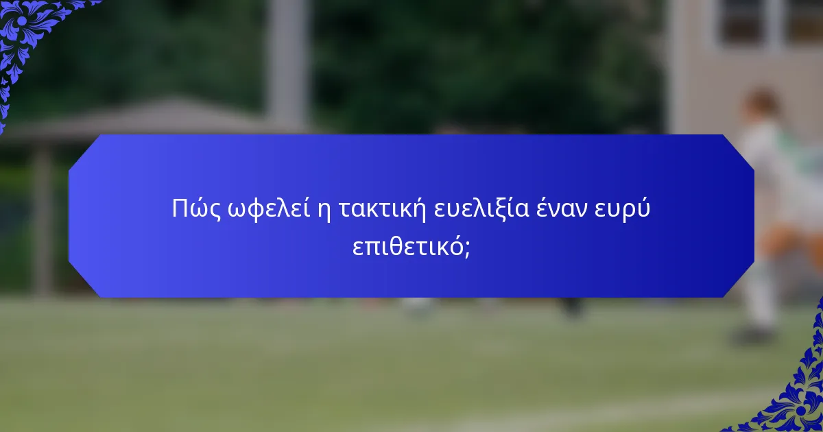 Πώς ωφελεί η τακτική ευελιξία έναν ευρύ επιθετικό;