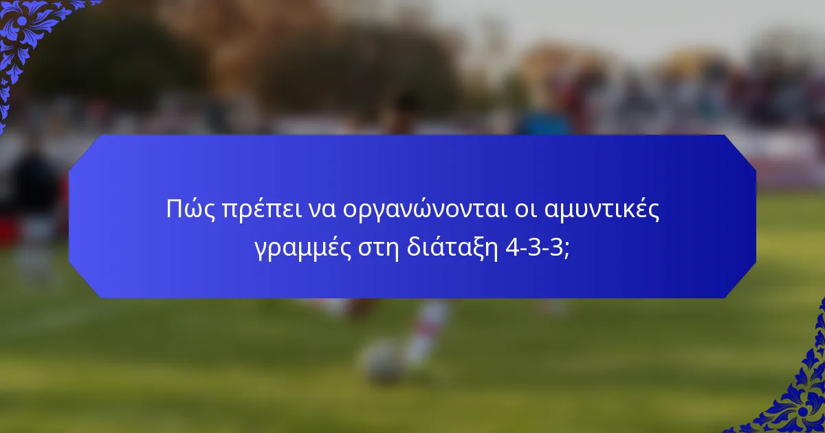 Πώς πρέπει να οργανώνονται οι αμυντικές γραμμές στη διάταξη 4-3-3;