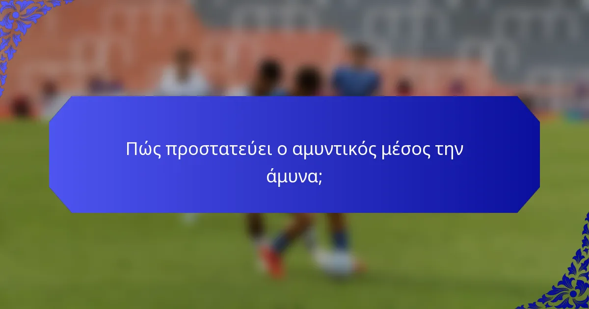 Πώς προστατεύει ο αμυντικός μέσος την άμυνα;