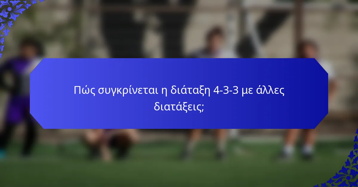 Πώς συγκρίνεται η διάταξη 4-3-3 με άλλες διατάξεις;