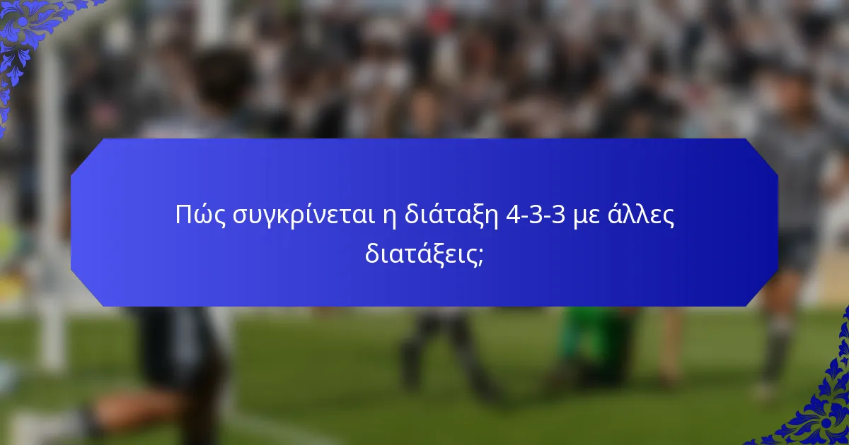 Πώς συγκρίνεται η διάταξη 4-3-3 με άλλες διατάξεις;