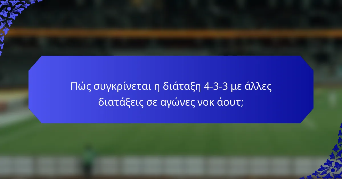 Πώς συγκρίνεται η διάταξη 4-3-3 με άλλες διατάξεις σε αγώνες νοκ άουτ;