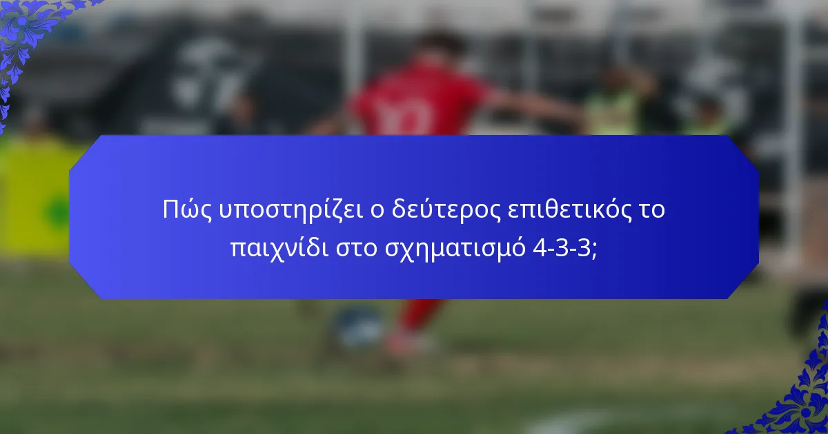 Πώς υποστηρίζει ο δεύτερος επιθετικός το παιχνίδι στο σχηματισμό 4-3-3;