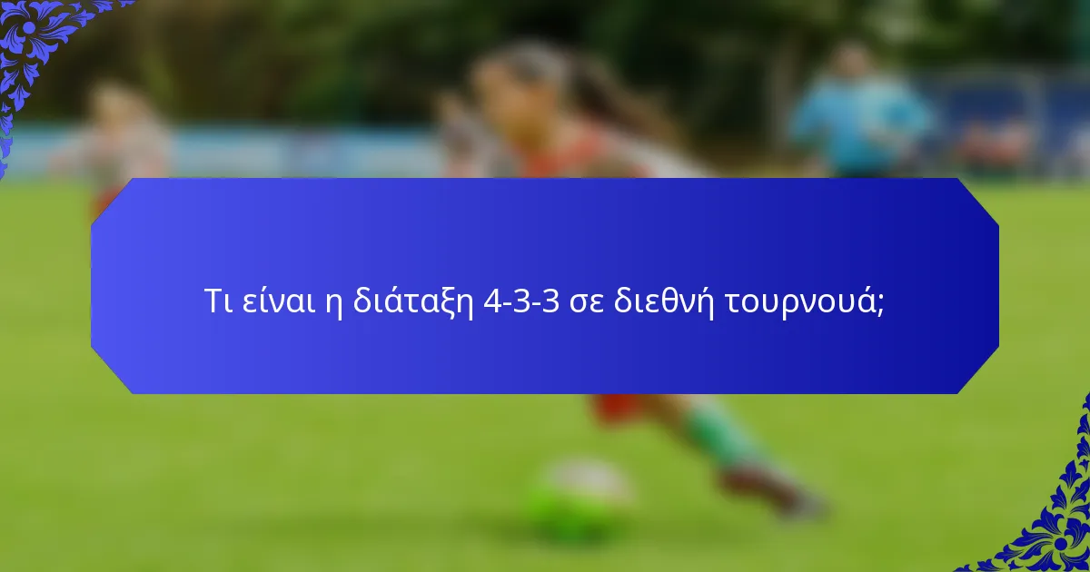 Τι είναι η διάταξη 4-3-3 σε διεθνή τουρνουά;