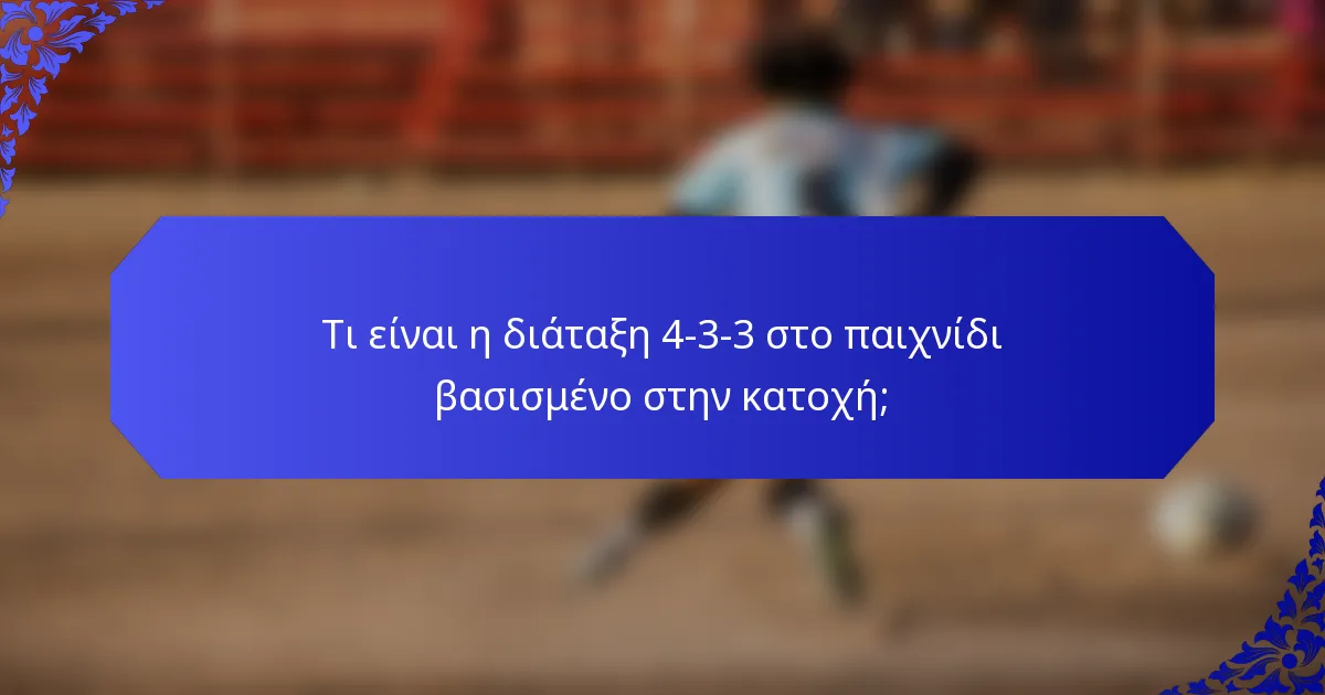 Τι είναι η διάταξη 4-3-3 στο παιχνίδι βασισμένο στην κατοχή;