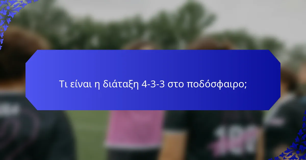 Τι είναι η διάταξη 4-3-3 στο ποδόσφαιρο;