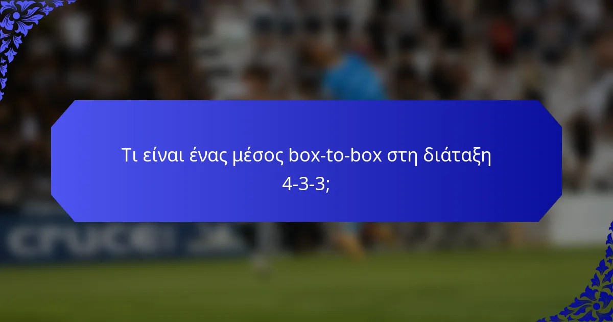 Τι είναι ένας μέσος box-to-box στη διάταξη 4-3-3;