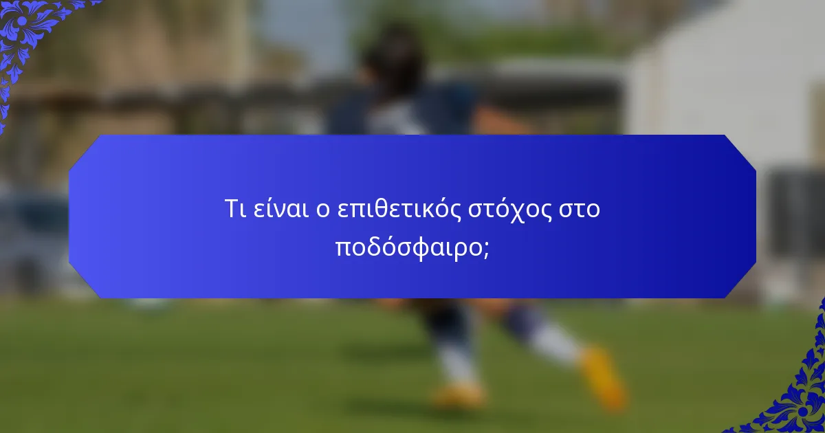 Τι είναι ο επιθετικός στόχος στο ποδόσφαιρο;