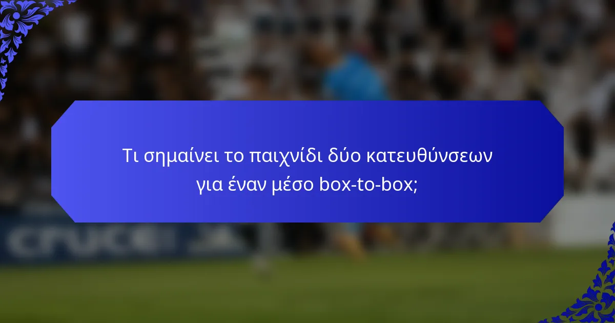 Τι σημαίνει το παιχνίδι δύο κατευθύνσεων για έναν μέσο box-to-box;